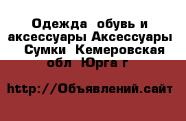 Одежда, обувь и аксессуары Аксессуары - Сумки. Кемеровская обл.,Юрга г.